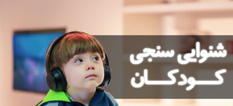 اجرای طرح غربالگری شنوایی کودکان ۳ تا ۵ سال خراسان جنوبی