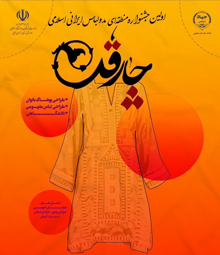 تمدید ارسال آثار به جشنواره منطقه‌ای مد و لباس اسلامی ایرانی 