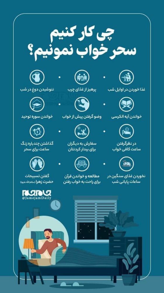 چکار کنیم سحر خواب نمونیم؟ چکار کنیم سحر خواب نمونیم؟