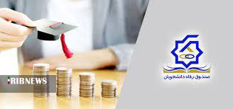 افزایش مبلغ وامهای دانشجویی و آخرین مهلت ثبت نام