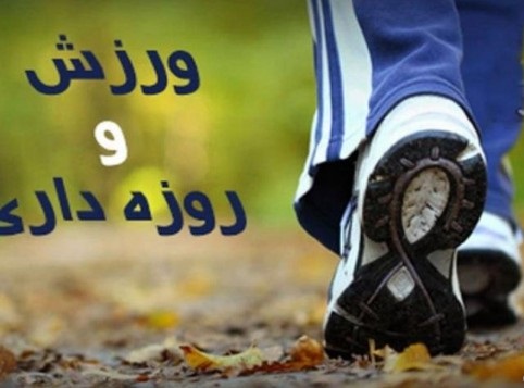 بهترین زمان ورزش برای روزهداران بهترین زمان ورزش برای روزهداران
