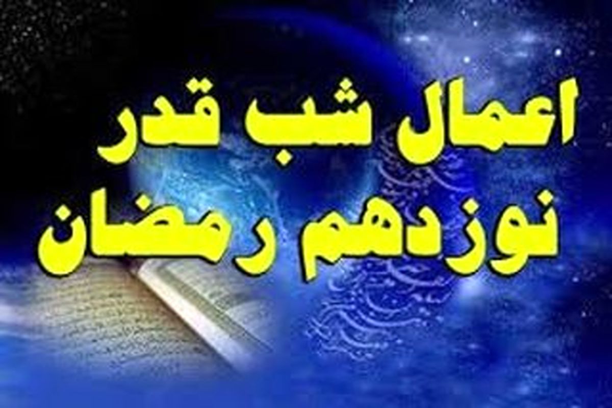 اعمال مخصوص شب نوزدهم ماه مبارک رمضان
