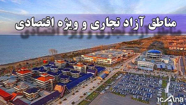 فعالیت شرکت‌های صوری در مناطق آزاد غیرممکن شد