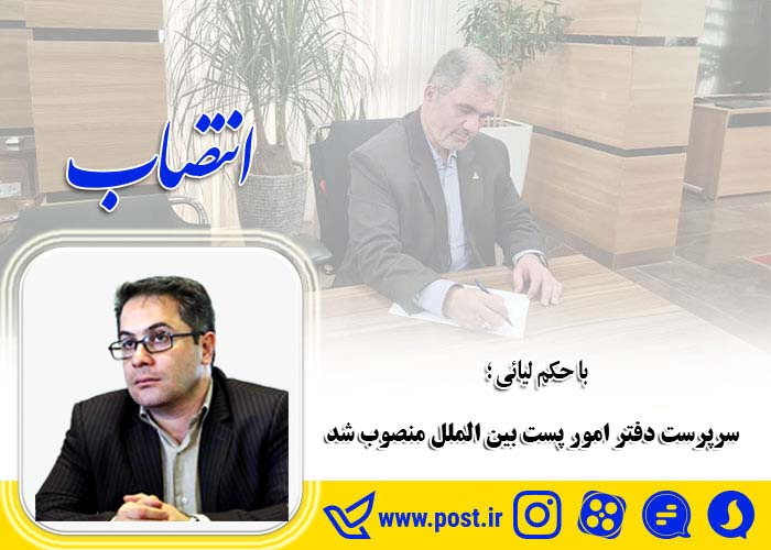 انتصاب سرپرست دفتر امور پست بین الملل