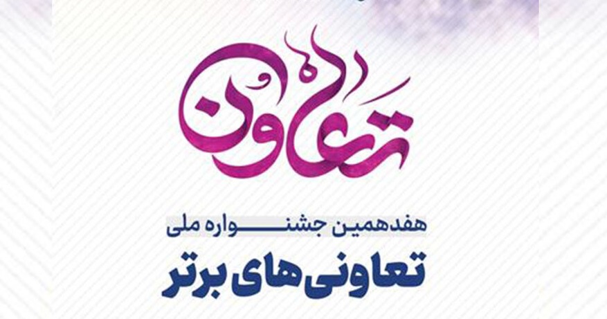 راه یابی دو تعاونی خراسان جنوبی به بخش ملی جشنواره تعاونی‌های برتر