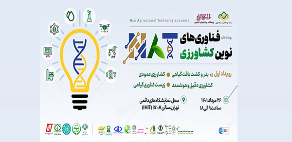 معرفي جديدترين فناوري هاي كشاورزي در نمايشگاه تهران معرفي جديدترين فناوري هاي كشاورزي در نمايشگاه تهران