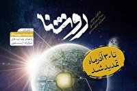 مهلت شرکت در رویداد بین‌المللی نوآوری اربعینی روشنا تمدید شد