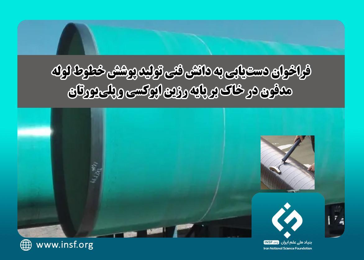 فراخوان دستیابی به دانش فنی تولید پوشش خطوط لوله مدفون در خاک فراخوان دستیابی به دانش فنی تولید پوشش خطوط لوله مدفون در خاک