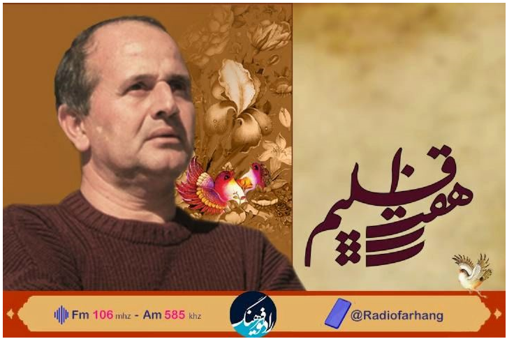 یادی از « ایرج بسطامی» در « هفت اقلیم» رادیو فرهنگ یادی از « ایرج بسطامی» در « هفت اقلیم» رادیو فرهنگ