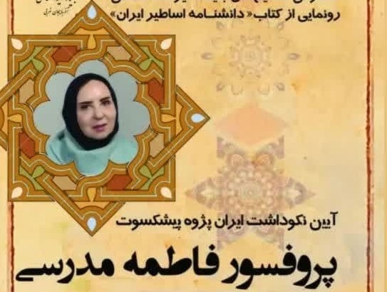فردا؛ آیین نکوداشت ایران پژوه پیشکسوت، پروفسور فاطمه مدرسی فردا؛ آیین نکوداشت ایران پژوه پیشکسوت، پروفسور فاطمه مدرسی