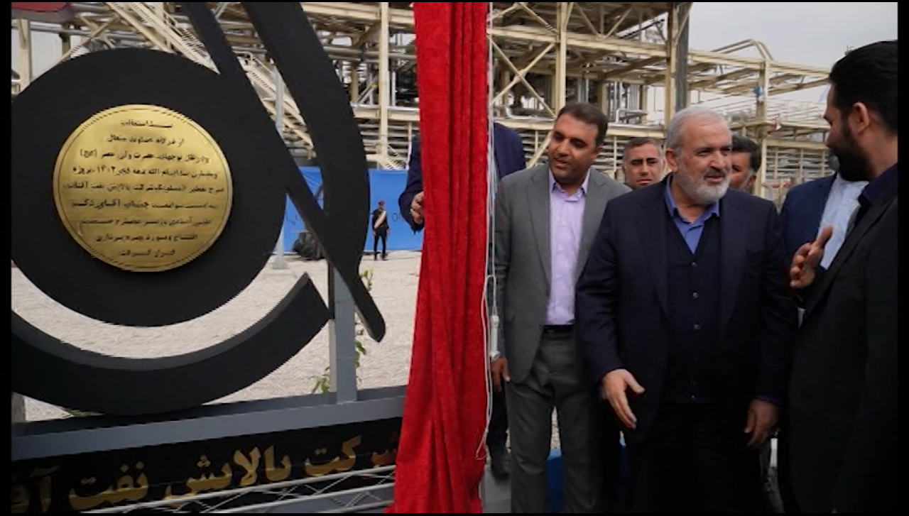 بهره برداری از شرکت پالایش نفت آفتاب در بندرعباس