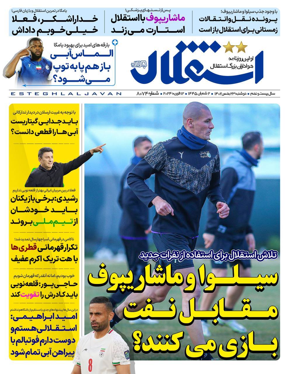 نیم صفحه اول روزنامههای ورزشی ۲۳ بهمن نیم صفحه اول روزنامههای ورزشی ۲۳ بهمن