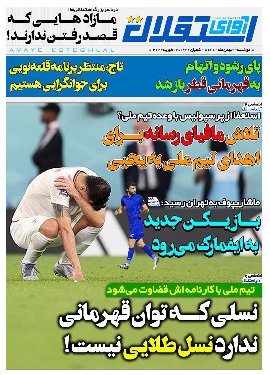 نیم صفحه اول روزنامههای ورزشی ۲۳ بهمن نیم صفحه اول روزنامههای ورزشی ۲۳ بهمن