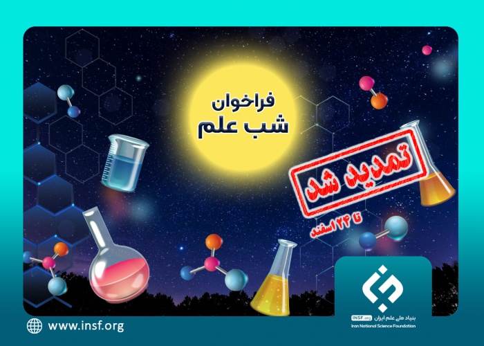 زمان فراخوان حمایت از برگزاری «رویداد شب علم » تمدید شد (ویترین / منبع : بنیاد ملی علم ایران)