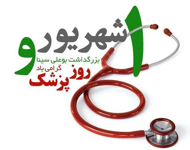 روز پزشک روز دوستداران سلامت جامعه گرامی باد