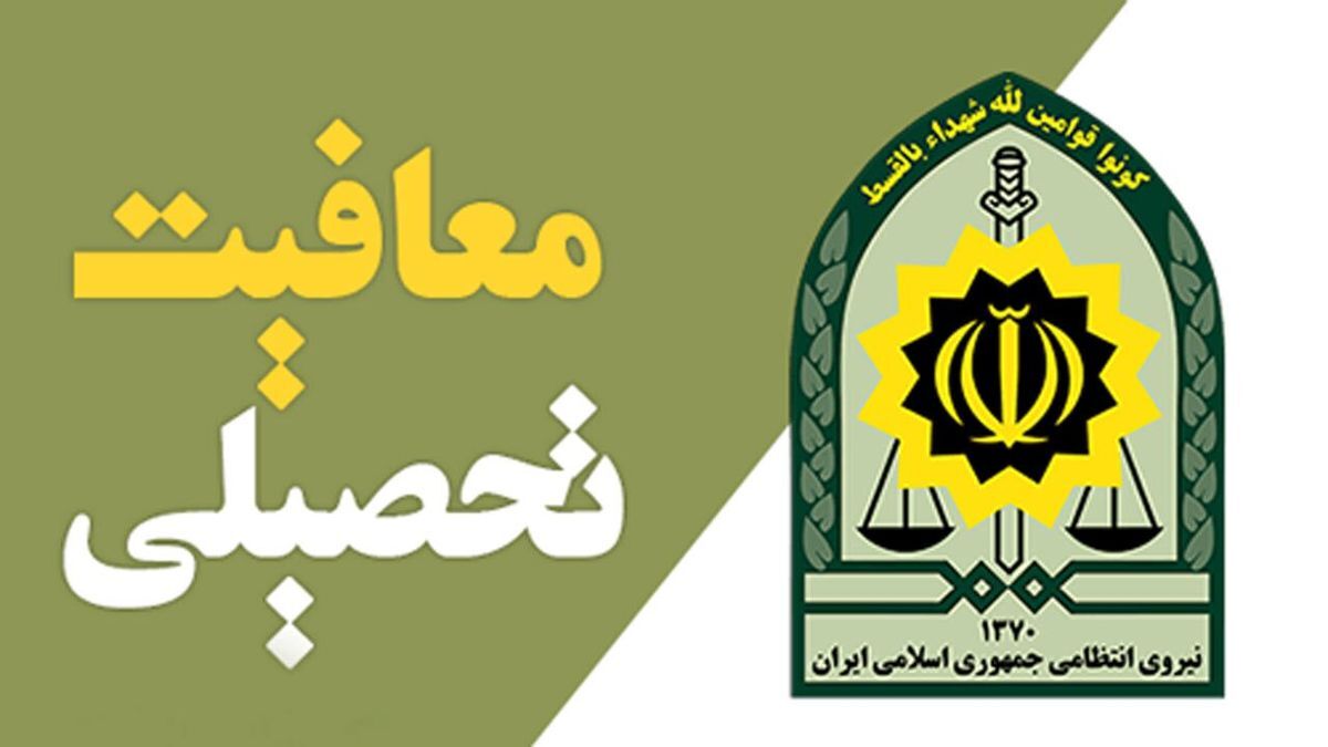 تکلیف کنکوریهایی که تا آخر شهریور معافیت تحصیلی چیست؟ تکلیف کنکوریهایی که تا آخر شهریور معافیت تحصیلی چیست؟