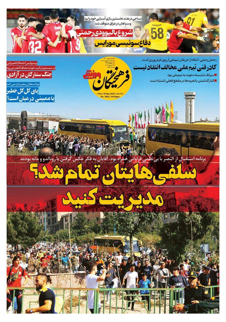 نیم صفحه اول روزنامه‌های ورزشی ۲۸ شهریور