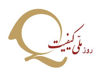 کیفیت، شاخص کلیدی در رشد تولید و خدمات