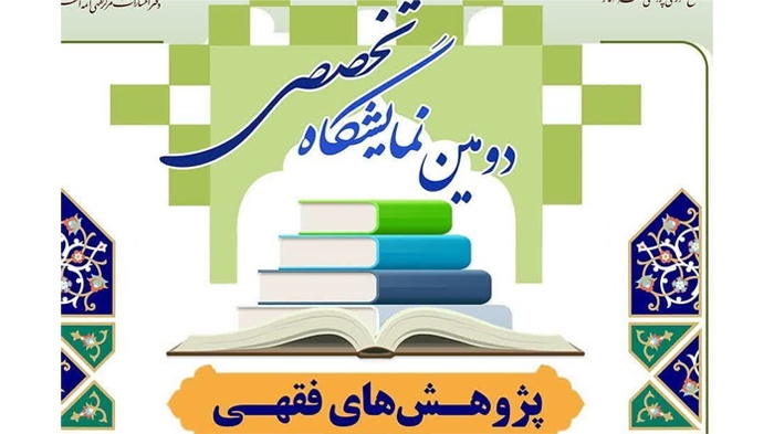 برپایی دومین نمایشگاه تخصصی «پژوهشهای فقهی» برپایی دومین نمایشگاه تخصصی «پژوهشهای فقهی»