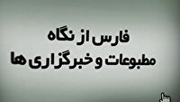 رصد مطبوعات و خبرگزاری‌های استان فارس، ۱۸ دی