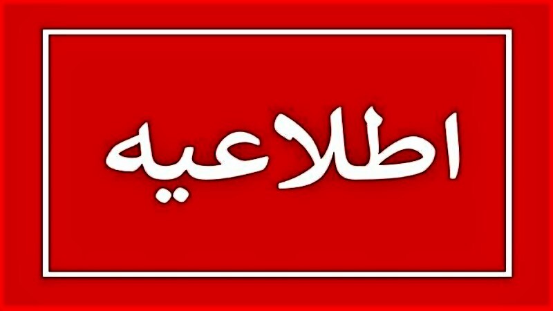 گلستان یکشنبه ۲۳ دی هم تعطیل شد