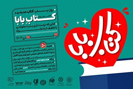 پویش «کتاب بابا» فرصتی برای ابراز محبت در روز پدر