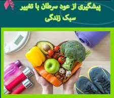 تغییر سبک زندگی راهکاری موثر برای مقابله با سرطان