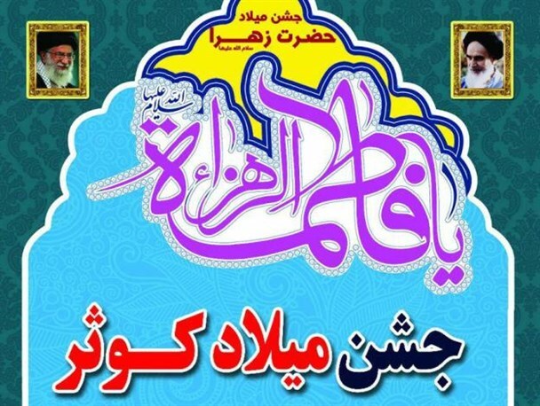 برگزاری جشن میلاد کوثر در اشنویه