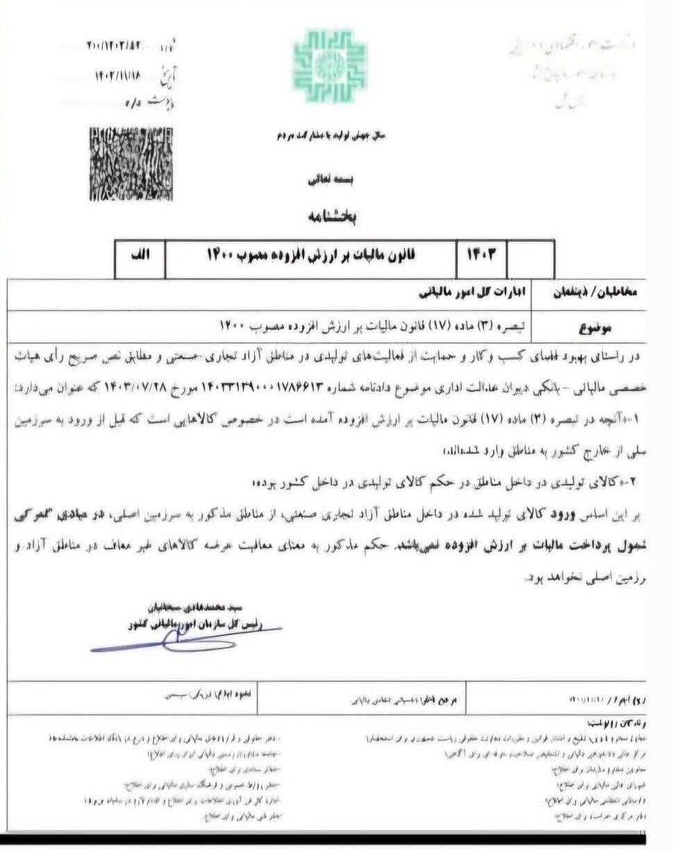 معافیت واحدهای تولیدی مناطق آزاد از پرداخت مالیات بر ارزش افزوده معافیت واحدهای تولیدی مناطق آزاد از پرداخت مالیات بر ارزش افزوده