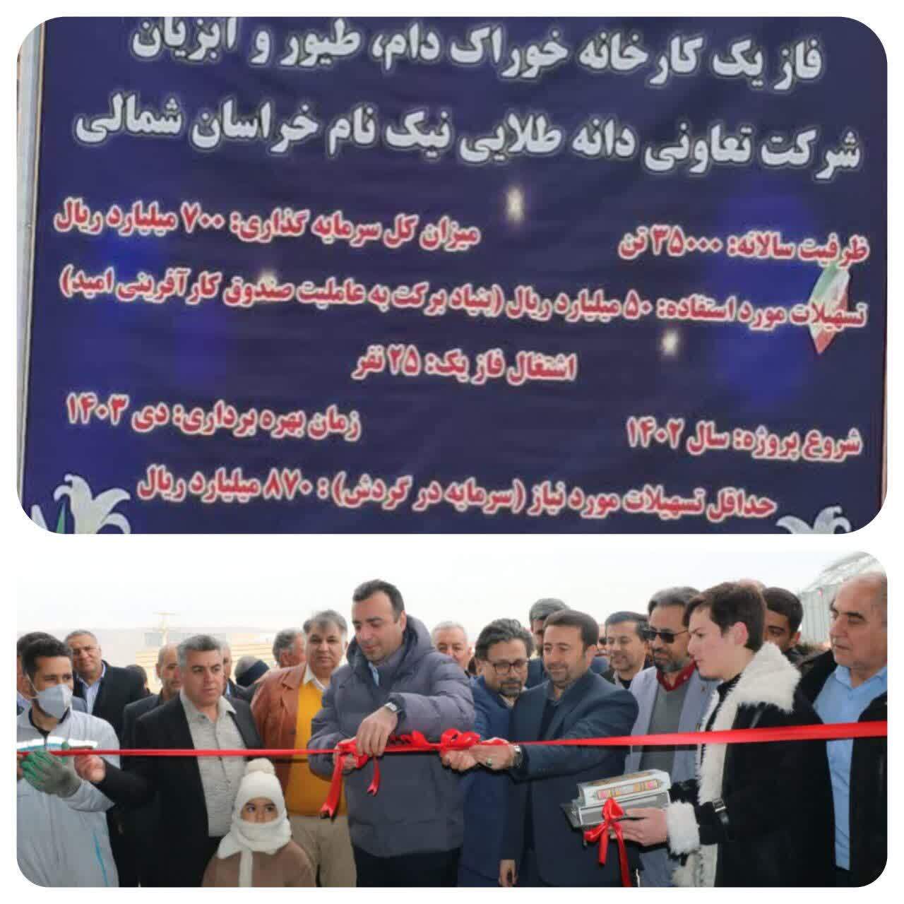 کارخانه تولید خوراک دام در بجنورد افتتاح شد کارخانه تولید خوراک دام در بجنورد افتتاح شد