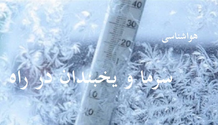 یخ بندان و سرمای شدید در روزهای آینده