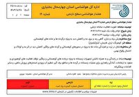 صدور هشدار نارنجی هواشناسی برای چهارمحال وبختیاری