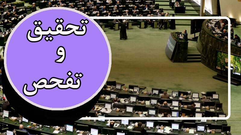 مجلس با تحقیق و تفحص از اداره کل ورزش استان خوزستان موافقت کرد مجلس با تحقیق و تفحص از اداره کل ورزش استان خوزستان موافقت کرد