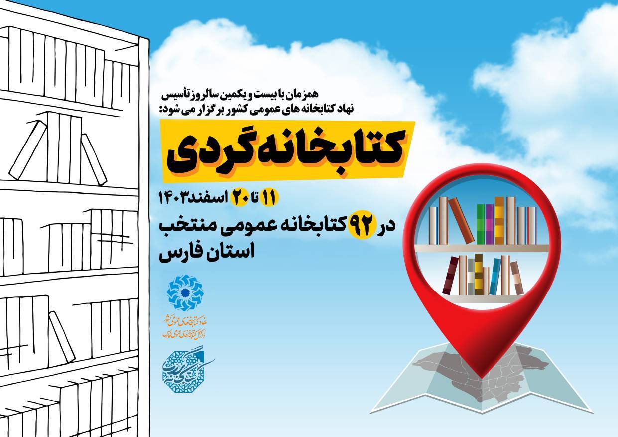 برگزاری طرح کتابخانه‌گردی در فارس