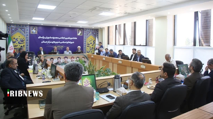 آغاز به کار اجلاس دو روزه روسای شورا‌های شهر کشور در قم