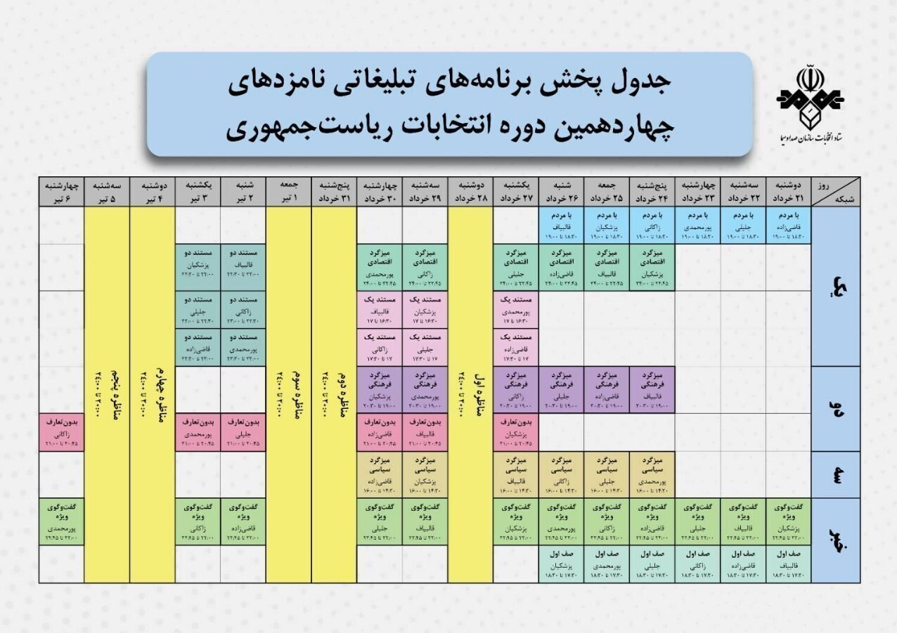 اعلام برنامه های تبلیغاتی امروز نامزدهای انتخابات ریاست جم