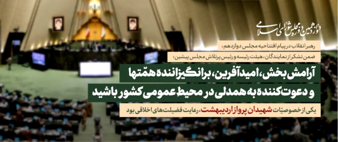 پیام افتتاحیه مجلس دوازدهم پیام افتتاحیه مجلس دوازدهم