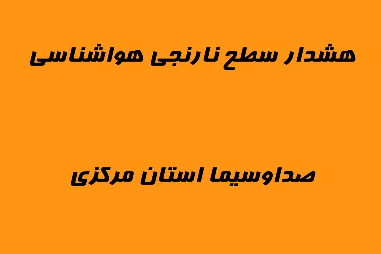 تقویت الگوی انتقال گردوخاک به استان و صدور هشدار نارنجی