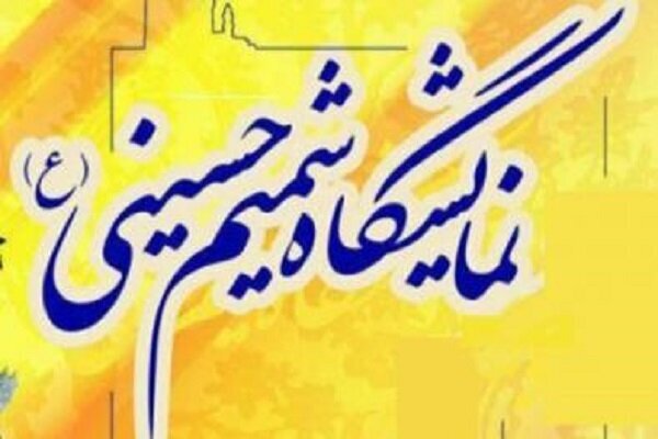 آغاز نمایشگاه شمیم حسینی امروز در اهواز