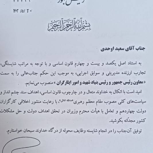 اوحدی رئیس بنیاد شهید و امور ایثارگران شد