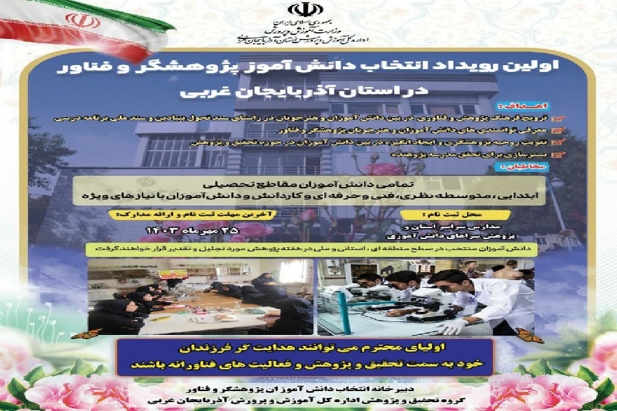 برگزاری نخستین رویداد انتخاب دانشآموز پژوهشگر و فناور در آذربایجان غربی برگزاری نخستین رویداد انتخاب دانشآموز پژوهشگر و فناور در آذربایجان غربی