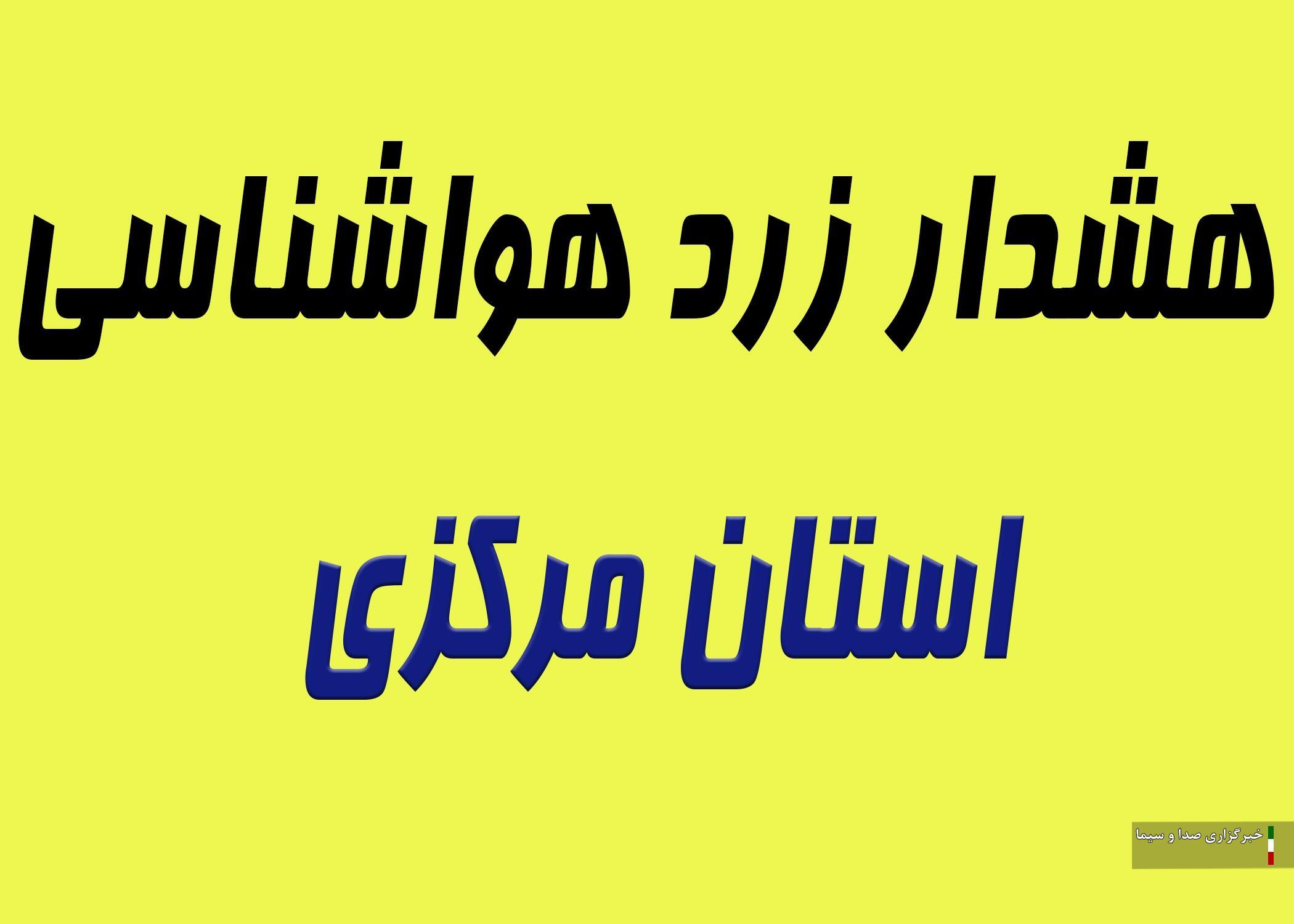 صدور بیست و نهمین هشدار سطح زرد هواشناسی