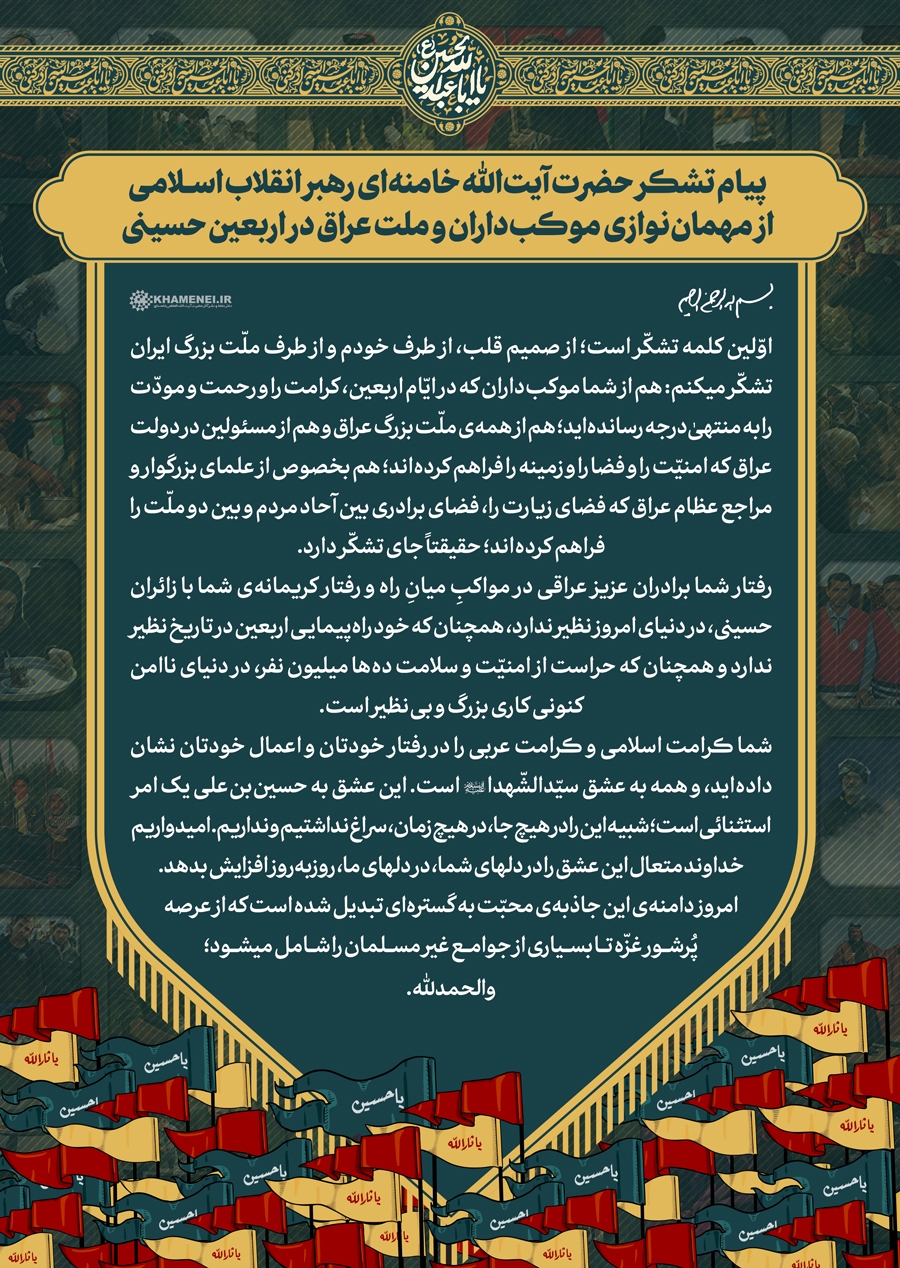 پیام تشکر رهبر انقلاب از مهماننوازی ملت و دولت عراق پیام تشکر رهبر انقلاب از مهماننوازی ملت و دولت عراق