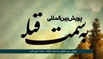 پویش بین المللی به سمت قبله