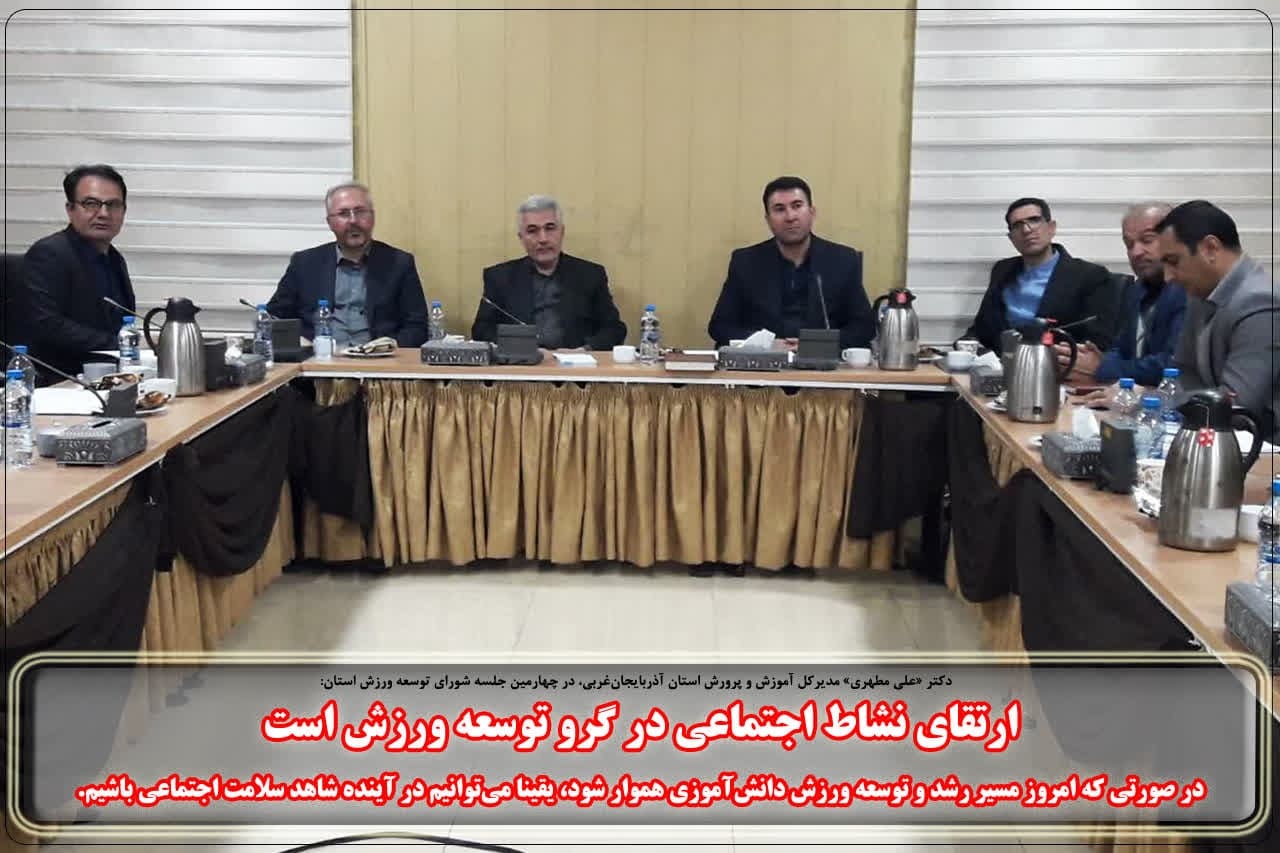 ارتقای نشاط اجتماعی در گرو توسعه ورزش است ارتقای نشاط اجتماعی در گرو توسعه ورزش است