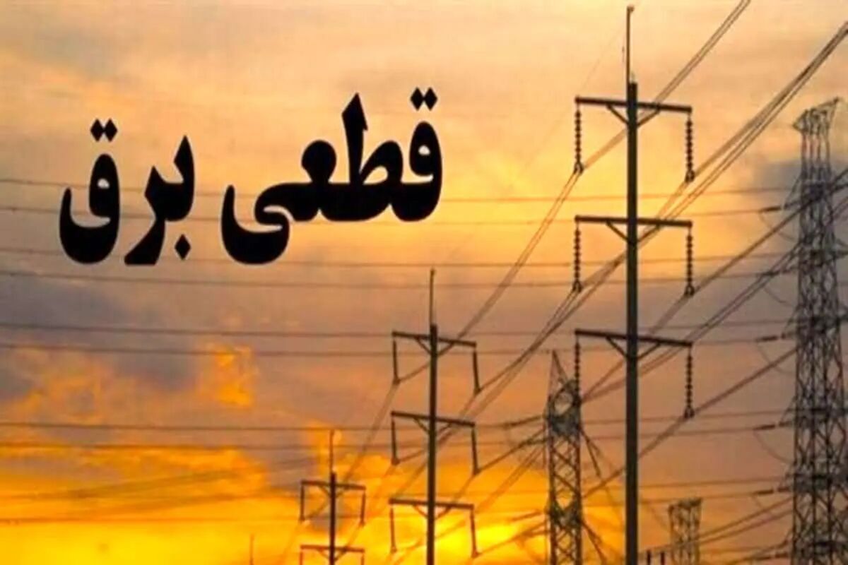 تاکید ­استانداری تهران بر اطلاع رسانی دقیق قطعی نوبه‌ای برق