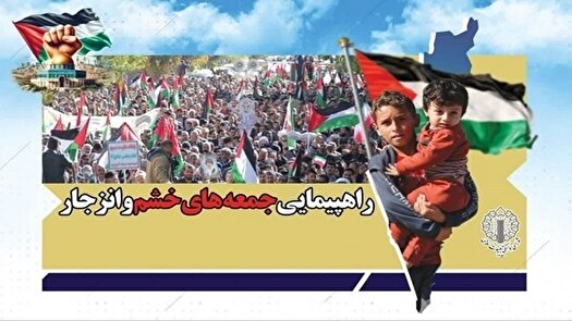 فردا؛ ادامه راهپیمایی جمعههای خشم و انزجار از رژیم صهیونیستی در ۳ استان فردا؛ ادامه راهپیمایی جمعههای خشم و انزجار از رژیم صهیونیستی در ۳ استان