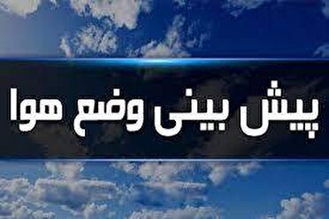 آسمان چهارمحال و بختیاری ابری همراه با وزش باد