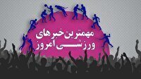 مهم‌ترین اخبار ورزشی ۶ آذر