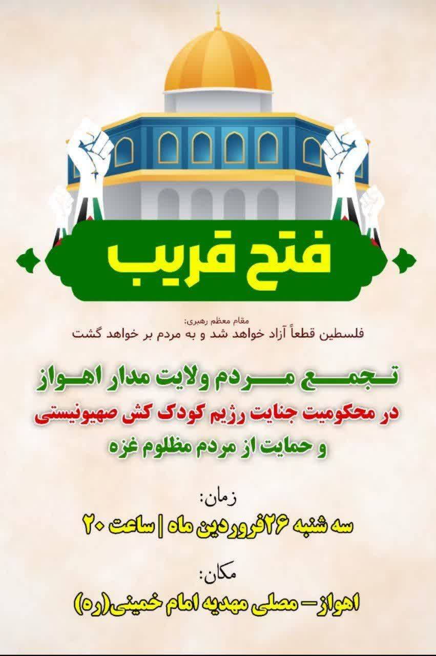 دعوت سپاه خوزستان از مردم بصیر استان برای حضور باشکوه در تجمع محکومیت جنایات رژیم صهیونیستی دعوت سپاه خوزستان از مردم بصیر استان برای حضور باشکوه در تجمع محکومیت جنایات رژیم صهیونیستی